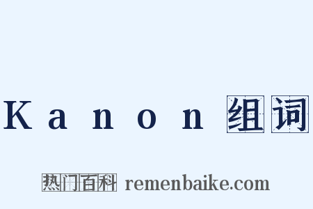 Kanon组词是什么意思的图片